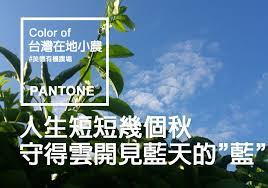 屬於台灣在地小農的 pantone 美德有機農場 pantone color