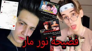 دانشجویان برای ورود به سامانه شماره دانشجویی و. Ù†ÙˆØ± Ø¯Ø¯Ùƒ ÙŠÙØ¶Ø­ Ù†ÙˆØ± Ù…Ø§Ø± ÙˆÙŠØªÙ‡Ù…Ù‡ Ø¨Ø§Ù„Ø³Ø±Ù‚Ø© ÙˆØ§Ù„ØªÙ‚Ù„ÙŠØ¯ ÙˆÙ†Ø´Ø± Ù…Ø­Ø§Ø¯Ø«Ø§Øª ÙˆØªØ³Ø¬ÙŠÙ„Ø§Øª ØµÙˆØªÙŠØ© Ø®Ø·ÙŠØ±Ø© Youtube