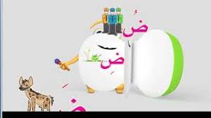 قصة حرف الضاد تحميل اغاني مجانا