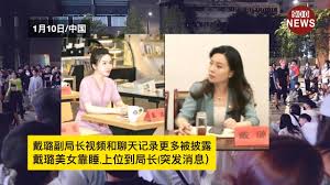 戴璐副局长视频和聊天记录更多被披露戴璐美女靠睡,上位到局长突发消息） - YouTube