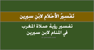 Jun 13, 2021 · صلاة موحدة كما توجه المئات من سكان الاعظمية الى المسجد حيث اقيمت صلاة شيعية سنية موحدة بمشاركة وفد من منطقة الكاظمية الشيعية المقابلة لها عبر نهر دجلة وذلك ردا على تلك الدعوات وسط مطالبات. ØªÙØ³ÙŠØ± Ø§Ù„Ø§Ø­Ù„Ø§Ù… Ù„Ø§Ø¨Ù† Ø³ÙŠØ±ÙŠÙ† Ø­Ù„Ù… ØµÙ„Ø§Ø© Ø§Ù„Ù…ØºØ±Ø¨ ÙÙŠ Ø§Ù„Ù…Ù†Ø§Ù…