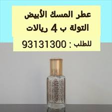 عطر المسك الأبيض