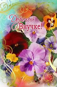 поздравления с днем рождения внучке 13 лет от бабушки Kartinki Babushke S Dnem Rozhdeniya Vnuchki 13 Let School 59 Ru