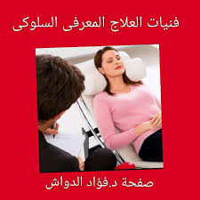 فنيات العلاج المعرفى السلوكى العلاج مؤسسة التنميةالشخصية المستدامة Sustainable Personal Development Foundation فيسبوك