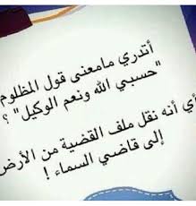 حسبي الله ونعم الوكيل اللهم من ارد بي وباهلي سوء فأشغله بنفسه وراحته وصحته ورد كيده في نحره واجعل تدبيره تدميرا له arabic quotes talking quotes photo quotes