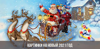 Белый металлический бык — главный символ 2021 года, который будет господствовать в течение 12 месяцев наступающего года. Novyj 2021 God Kartinki Novogodnie V God Byka