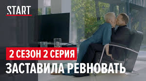 бывшие 2 сезон 1 серия смотреть онлайн на старт Soderzhanki 2 Sezon 2 Seriya Zastavila Revnovat Youtube