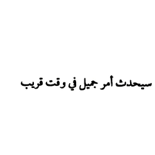 لا حول ولا قوة الا بالله On Instagram يارب فرحة قريبة خلال هالايام فرحة تبكيني من السعادة كورونا In 2020 Arabic English Quotes Me Quotes English Quotes