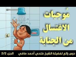 متى يجب الاغتسال على الرجل والمرأة درس رائع لفضيلة الشيخ فتحي أحمد صاف Family Guy Character Fictional Characters
