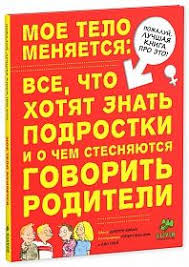 проект по окружающему миру 4 класс красная книга россии Moe Telo Menyaetsya Vse Chto Hotyat Znat Podrostki I O Chem Stesnyayutsya Govorit Roditeli Knigi Vospitanie Detej Vospitanie Malchika