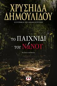 Από το 1976 μέχρι και το 2000 εργάστηκε ως αεροσυνοδός στην ολυμπιακή αεροπορία. To Paixnidi Toy Nanoy Xryshida Dhmoylidoy Ekdoseis Psyxogios