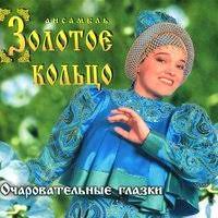 We did not find results for: Nadezhda Kadysheva Zolotoe Kolco Ochi Chyornye Tekst Pesni