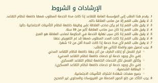 أوضحت المؤسسة العامة للتقاعد، عبر موقعها الإلكتروني خطوات الاشتراك المدنيين الذين يعملون في الجهاز الإدارى والمؤسسات العامة في دول مجلس التعاون الخليجي في النظام الموحد لمد الحماية التأمينية. Ø®Ø¯Ù…Ø© Ø¶Ù… Ø¥Ù„Ù‰ Ø§Ù„ØªØ£Ù…ÙŠÙ†Ø§Øª Ø§Ù„Ù…Ø¤Ø³Ø³Ø© Ø§Ù„Ø¹Ø§Ù…Ø© Ù„Ù„ØªÙ‚Ø§Ø¹Ø¯ Ø¶Ù… Ù…Ø¯Ø¯ Ø§Ù„Ø§Ø´ØªØ±Ø§Ùƒ Ø¥Ù„ÙƒØªØ±ÙˆÙ†ÙŠØ§ Ø¥ÙŠØ¬ÙŠ Ø³ÙƒÙˆØ¨