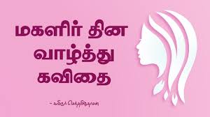 À®®à®à®³ À®° À®¤ À®© À®à®µ À®¤ Womens Day Kavithai In Tamil Sd Magalir Thinam Youtube Hats off every women in this world💕 happy women's day #womensday #happywomensday @nelimakaushal @lally_kaushal (sic). à®®à®à®³ à®° à®¤ à®© à®à®µ à®¤ womens day kavithai in tamil sd magalir thinam
