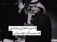 الليل ونجومه من الفرح سهران وكلن سال ياليل وشلك معانا. 59 Ø±Ø§Ø´Ø¯ Ø§Ù„Ù…Ø§Ø¬Ø¯ Ideas In 2021 Iphone Wallpaper Quotes Love Beautiful Arabic Words Love Smile Quotes