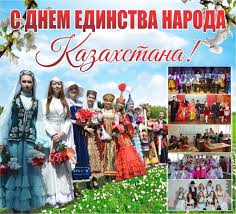 Один день в году, когда во многих странах мира отмечают праздник, посвященный трудящимся. Pozdravlenie S 1 Maya Dnem Edinstva Naroda Kazahstana Aktyubinskij Vestnik