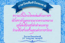 29 กรกฎาคม 2021 วันสำคัญวันภาษาไทยแห่งชาติ × 30 31 à¸§ à¸™à¸ à¸²à¸©à¸²à¹„à¸—à¸¢à¹à¸« à¸‡à¸Šà¸²à¸• à¸•à¸£à¸‡à¸ à¸šà¸§ à¸™à¸— 29 à¸à¸£à¸à¸Žà¸²à¸„à¸¡
