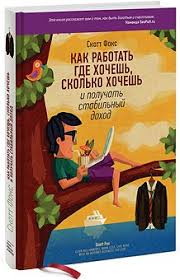 как работать где хочешь сколько хочешь и получать стабильный доход Kak Rabotat Gde Hochesh Skolko Hochesh I Poluchat Stabilnyj Dohod Knigi Knigi Dlya Chteniya