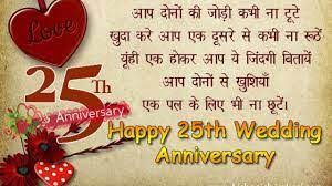 Here we are sharing a awesome collection of happy anniversary wishes for 25 years as silver jubilee anniversary celebration and at 50 as the golden one. Hindi 25th Wedding Anniversary Wishes 25th Anniversary Wishes Silver Jubil In 2021 25th Wedding Anniversary Wishes Wedding Anniversary Wishes 25th Anniversary Wishes