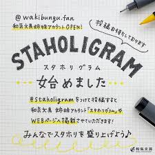 スタホリグラム が始まりました 和気文具ウェブマガジン 手帳術 文具 ノート