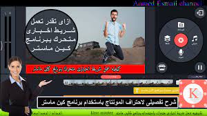 كيفيه عمل شريط اخبارى متحرك من هاتفك باستخدام برنامج كين ماستر kine master pandora screenshot pandora