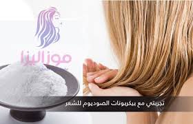 تجربتي مع بيكربونات الصوديوم للشعر