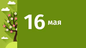 До конца года остаётся 229 дней. 16 Maya V Sverdlovskoj Oblasti Ozhidayutsya Sleduyushie Sobytiya 16 Maya 2018 Anonsy Sobytij Ekaterinburg Novosti Dnya 16 05 18 C Ria Novyj Den
