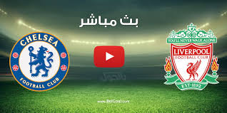 مشاهدة مباراة ليفربول وتشيلسي، حيث يقدم «واتس كورة» التغطية الحية للمباراة في الدوري الإنجليزي الممتاز. Ø¨Ø« Ù…Ø¨Ø§Ø´Ø± Ù…Ø¨Ø§Ø±Ø§Ø© Ù„ÙŠÙØ±Ø¨ÙˆÙ„ ÙˆØªØ´ÙŠÙ„Ø³ÙŠ Ø§Ù„ÙŠÙˆÙ… ÙÙŠ Ø§Ù„Ø¯ÙˆØ±ÙŠ Ø§Ù„Ø¥Ù†Ø¬Ù„ÙŠØ²ÙŠ Ø¨Ø§Ù„Ø¬ÙˆÙ„