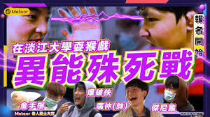 爆笑街訪！淡江帥哥的特異功能彈舌折手指模仿盧廣仲《異能殊死戰》Meteor 奇人異士大賞｜米特學生社群- YouTube