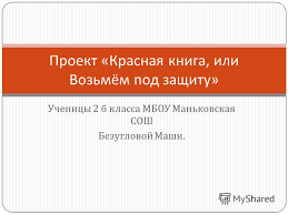 проект красная книга или возьмем под защиту 2 класс рабочая тетрадь Prezentaciya Na Temu Prezentaciya Po Okruzhayushemu Miru Krasnaya Kniga Ili Vozmyom Pod Zashitu 2 Klass Skachat Besplatno I Bez Registracii
