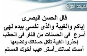 قال الحسن البصري رحمه الله إياكم والغيبة والذي نفسي بيده لهي أسرع في الحسنات من النار في الحطب الصمت لابن أبي الدنيا رقم learning arabic learning math