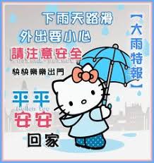 The site owner hides the web page description. 83 å¤§å®¶æ³¨æ„å®‰å…¨å°å¿ƒä¸‹é›¨å¤© Ideas In 2021