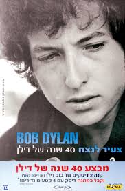 בדרך לנשיאות צריך להתבוסס במים של ביצות. Lot Detail Bob Dylan Original Israeli Poster