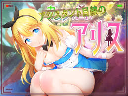 カメラの国のアリス【感想レビュー攻略】 | ゲンセン ~エロ同人レビュー＆感想＆攻略まとめサイト~