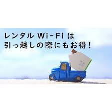光回線 引っ越しの時はどうしよう スマホやタブレット ノートpcを使用して 周辺を調べたい 情報が欲しい なのに光回線の契約解除や 新規契約が レンタルポケットwifiがあれば 光回線がない時にも手軽にインターネットが楽しめます スーパーや薬局 学校