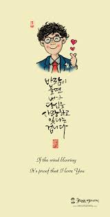 If The Wind Blowing It S Proof That I Love You 바람이 불면 내가 당신을 사랑한다는증거 글바람캘리그라피 울산캘리그라피 캘리그라피 글씨스타그램 글씨 글귀 낙관도장 인감 서각 전각 손글씨 Calligra 영감을 주는 글쓰기 손글씨 생일 축하 이미지