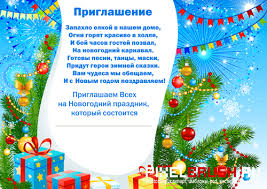 стихи про новый год и детский сад на утренник Priglashenie Na Novogodnij Prazdnik V Detskij Sad Shkolu V Stihah Portal O Dizajne Pixelbrush