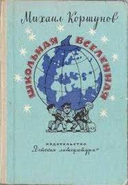 всеволод нестайко удивительные приключения в лесной школе читать онл Mihail Korshunov Shkolnaya Vselennaya Elektronnye Knigi Kupit Ili Chitat Onlajn Biblioteka Libfox