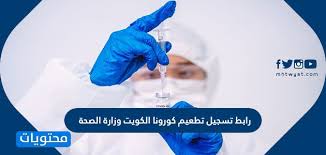 يمكن حجز تطعيم كورونا بسهولة من خلال موقع وزارة الصحة الكويتية مباشرة، وذلك عبر خدمة حجز موعد لقاح كورونا، وتلك الخدمة متاحة لكلا من المقيمين والمواطنين، ويمكن تسجيل تطعيم كورونا الكويت بسهولة من خلال الخطوات التالية: Ø±Ø§Ø¨Ø· ØªØ³Ø¬ÙŠÙ„ ØªØ·Ø¹ÙŠÙ… ÙƒÙˆØ±ÙˆÙ†Ø§ Ø§Ù„ÙƒÙˆÙŠØª ÙˆØ²Ø§Ø±Ø© Ø§Ù„ØµØ­Ø© ÙˆØ·Ø±ÙŠÙ‚Ø© Ø§Ù„ØªØ³Ø¬ÙŠÙ„ Ø¨Ø§Ù„Ø®Ø·ÙˆØ§Øª