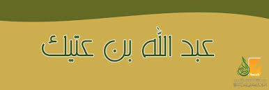 عبد الله بن عتيك قصة الإسلام