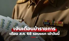 เงินเดือนข้าราชการสิงหาคม 2568: กำหนดจ่ายและรายละเอียดสำคัญ - Imagen principal del artículo
