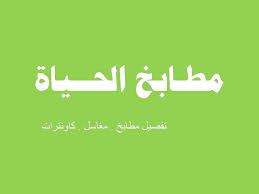 مطابخ الحياة Home Facebook