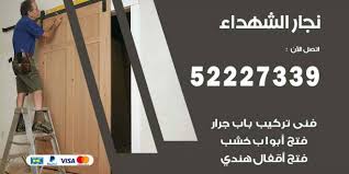 فني نجار الشهداء 52227339 نجار فك وتركيب وفتح اقفال اعلانات