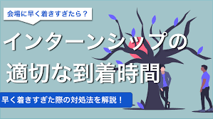 インターン 到着 時間