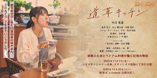 映画『道草キッチン』公式サイト