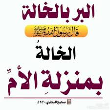 قال رسول الله ﷺ:((الخالة بمنزلة الأم )) | TikTok