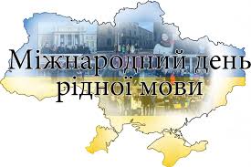Про «підтримку мовного та культурного різноманіття. Den Ridnoyi Movi 21 Lyutogo 2019 Shkola 110 Zaporozhe Ukraina
