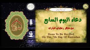 دعاء اليوم السابع من شهر رمضان المبارك بصوت اباذر الحلواجي. 7 Ø¯Ø¹Ø§Ø¡ Ø§Ù„ÙŠÙˆÙ… Ø§Ù„Ø³Ø§Ø¨Ø¹ Ù…Ù† Ø´Ù‡Ø± Ø±Ù…Ø¶Ø§Ù† Ø§Ù„Ù…Ø¨Ø§Ø±Ùƒ Ù…Ù† Ù‚Ø±Ø§Ø¡Ù‡ ÙŠØ¹Ø·Ù‰ ÙÙŠ Ø§Ù„Ø¬Ù†Ø© Ù…Ø§ ÙŠØ¹Ø·Ù‰ Ø§Ù„Ø´Ù‡Ø¯Ø§Ø¡ ÙˆØ§Ù„Ø³Ø¹Ø¯Ø§Ø¡ ÙˆØ§Ù„Ø£ÙˆÙ„ÙŠØ§Ø¡ Youtube