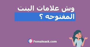 وش علامات البنت المفتوحه الشباب يسألون البنات