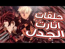 حلقات أنمي سببت ضجة في العالم Youtube